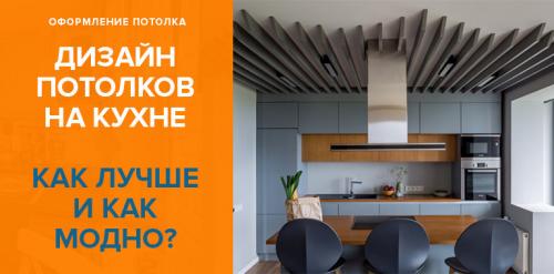 Модные потолки на кухне. Дизайн потолка на кухне: идеи оформления с фото