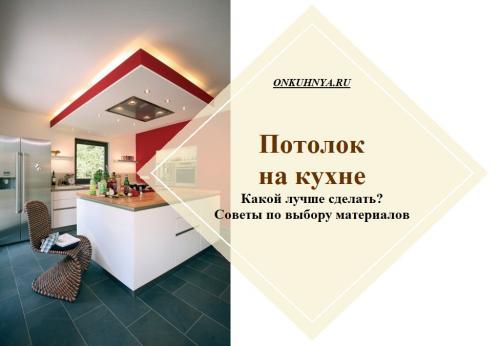 Как дешево сделать потолок на кухне. Какой потолок лучше сделать на кухне?
