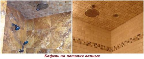 Керамическая плитка для отделки потолка в ванной комнате. Облицовка керамической плиткой 01