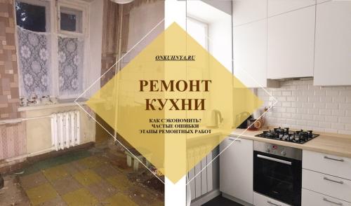 Как сделать ремонт на кухне дешево и красиво. Как сделать красивый и недорогой ремонт на кухне?