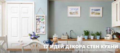 Современное оформление стен на кухне. Декор стен кухни – 12 супер-идей