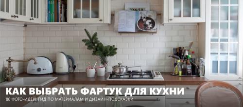 Идеальный фартук для кухни. 16 советов по выбору фартука для кухни, обзор 7 типов материалов