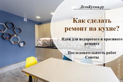 Отделка кухни своими руками. Как сделать красивый и недорогой ремонт на кухне? 16