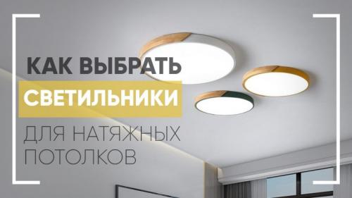 Натяжной потолок со встроенными светильниками. Какие факторы следует учесть