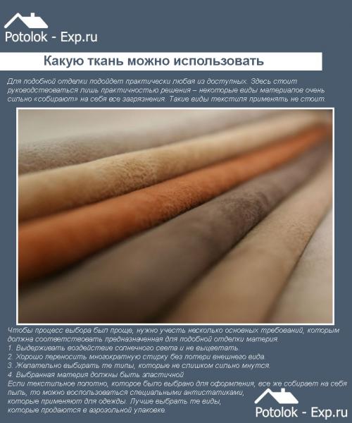 Потолок из ткани своими руками